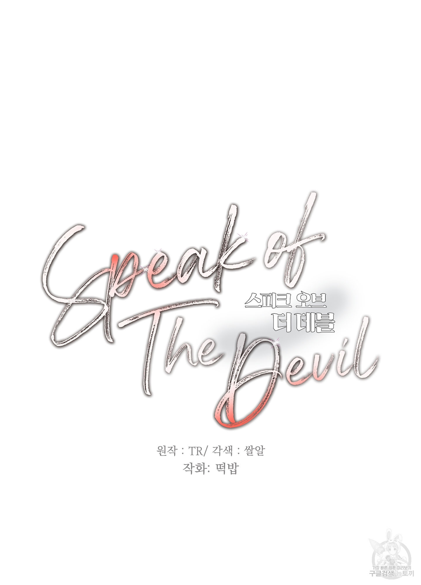 Speak of the devil(스피크 오브 더 데블) 13화 - 웹툰 이미지 11