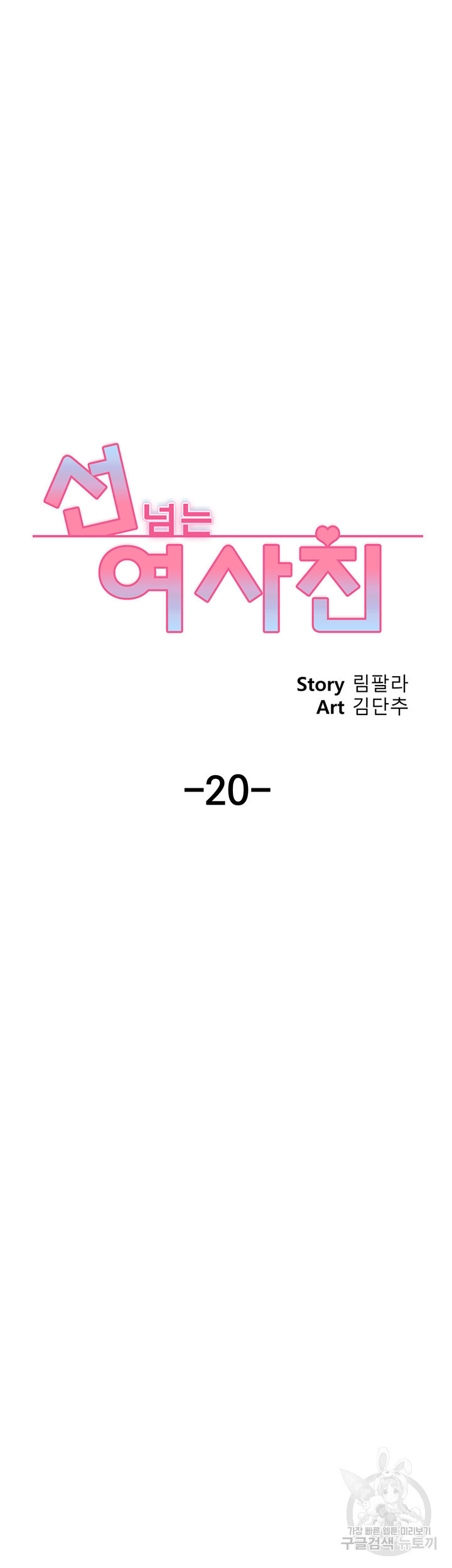 선 넘는 여사친 20화 - 웹툰 이미지 45