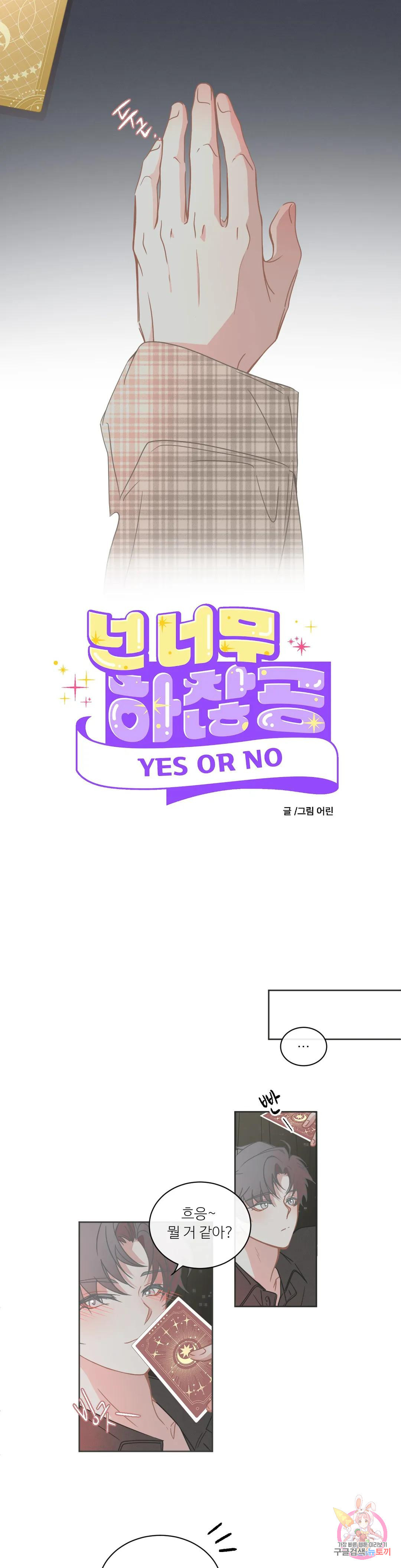 [하찮공 단편선] YES OR NO 2화 - 웹툰 이미지 2