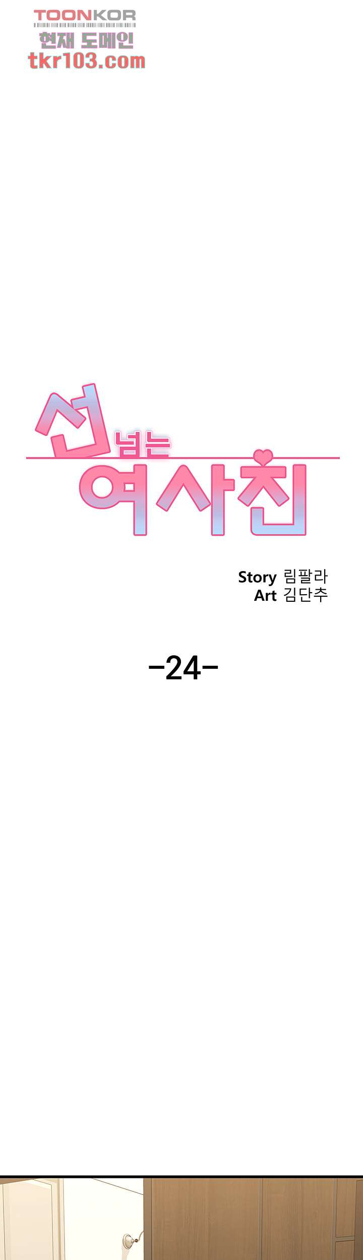 선 넘는 여사친 24화 - 웹툰 이미지 12