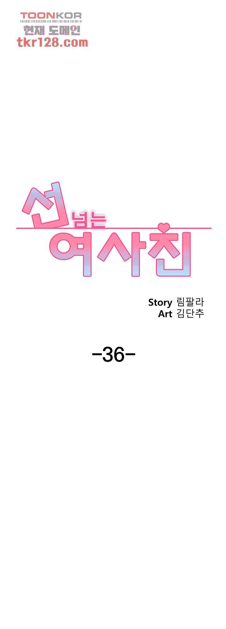 선 넘는 여사친 36화 - 웹툰 이미지 32