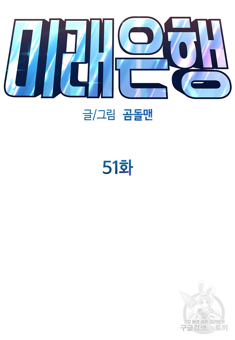 미래은행 51화 - 웹툰 이미지 48