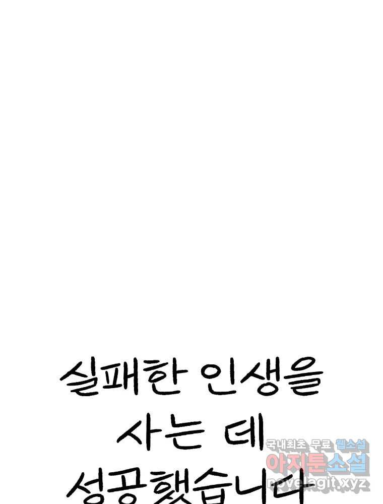 실패한 인생을 사는 데 성공했습니다 1화 D - 웹툰 이미지 225