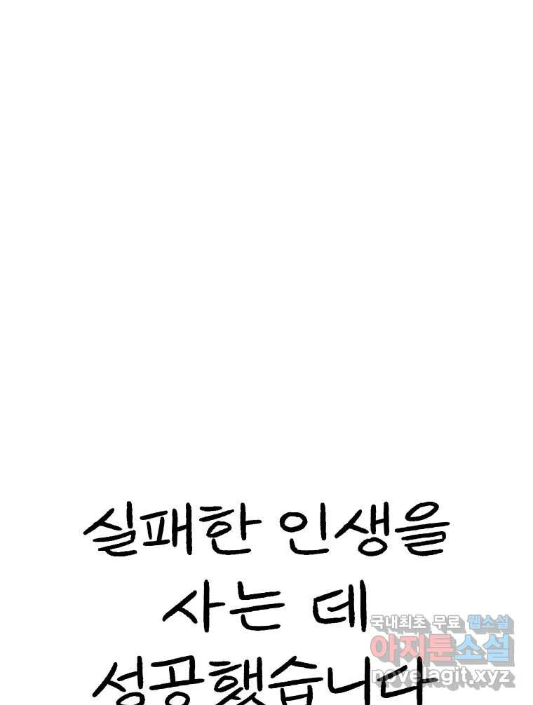 실패한 인생을 사는 데 성공했습니다 2화 날개짓 - 웹툰 이미지 43