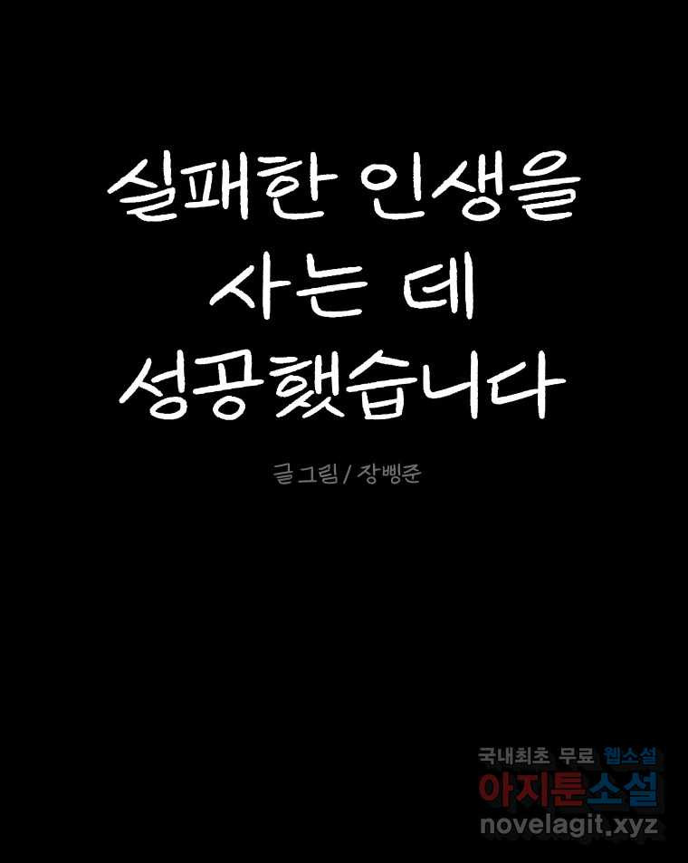 실패한 인생을 사는 데 성공했습니다 2화 날개짓 - 웹툰 이미지 170