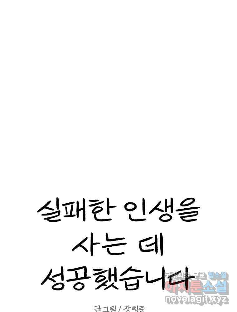 실패한 인생을 사는 데 성공했습니다 4화 헛소리 - 웹툰 이미지 190