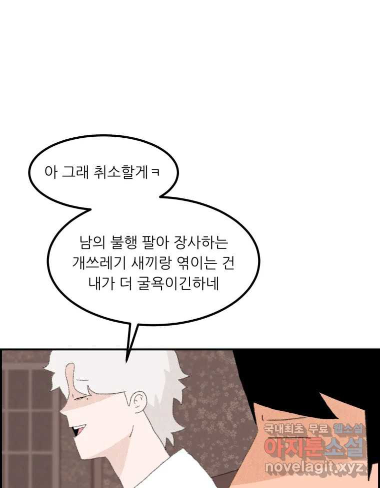 실패한 인생을 사는 데 성공했습니다 5화 구설수 - 웹툰 이미지 79