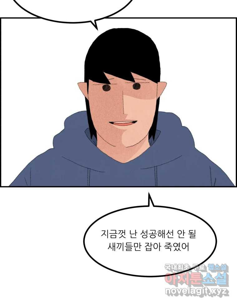 실패한 인생을 사는 데 성공했습니다 5화 구설수 - 웹툰 이미지 81