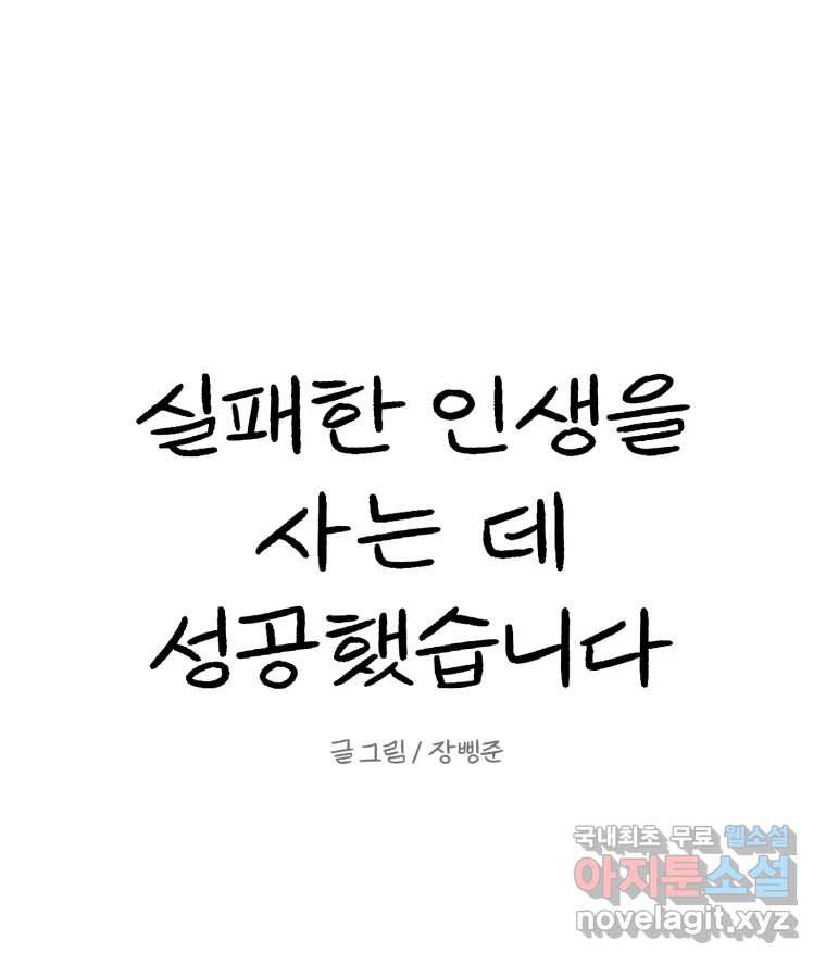 실패한 인생을 사는 데 성공했습니다 5화 구설수 - 웹툰 이미지 152