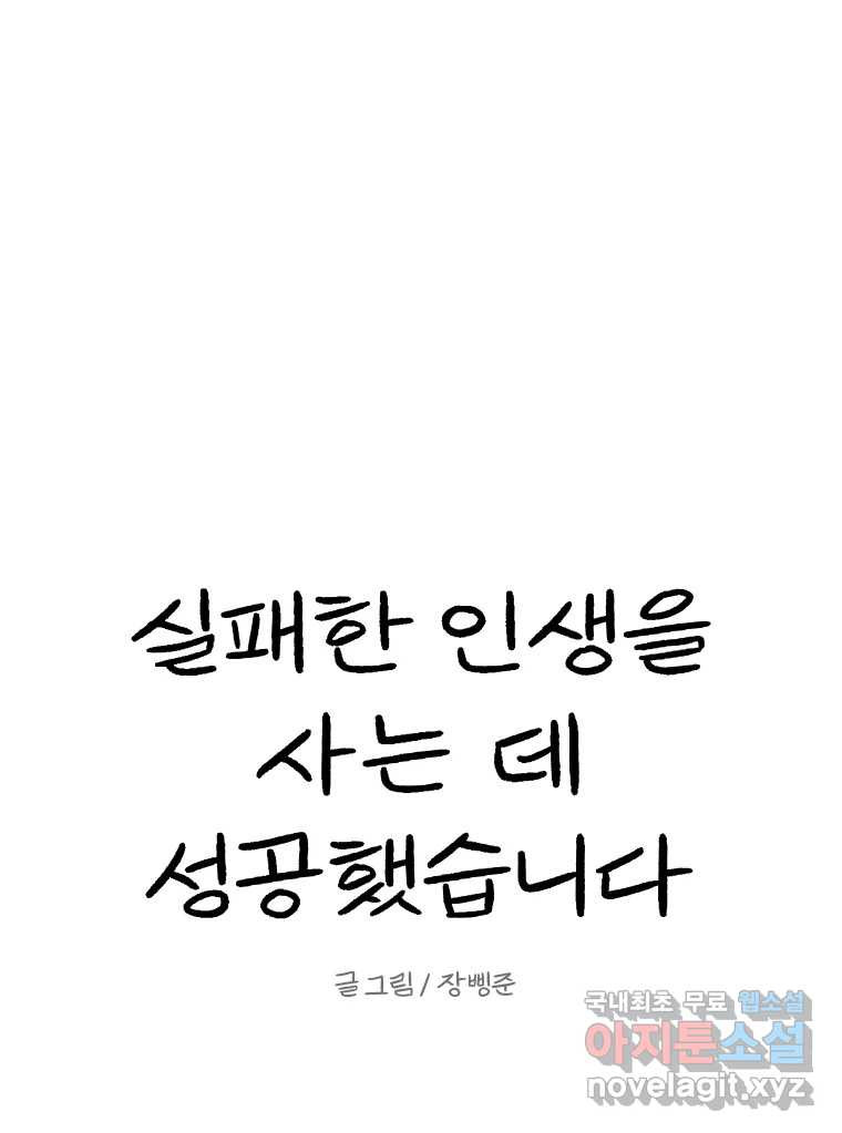 실패한 인생을 사는 데 성공했습니다 6화 멍청이 - 웹툰 이미지 27