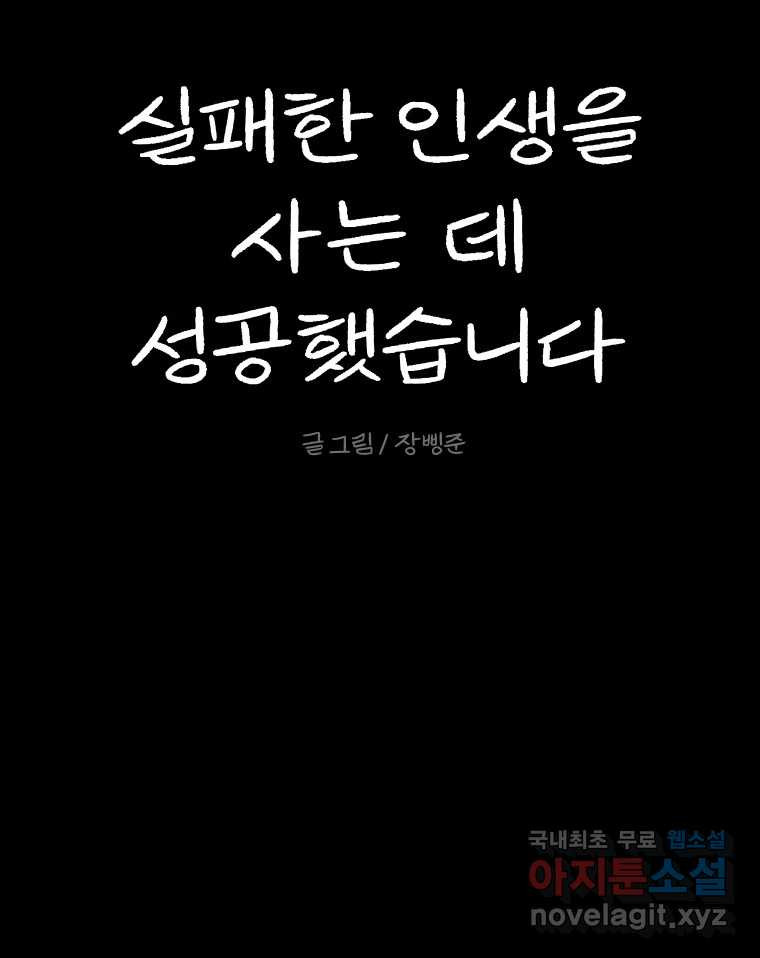 실패한 인생을 사는 데 성공했습니다 6화 멍청이 - 웹툰 이미지 177