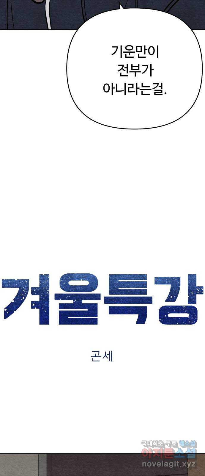 겨울특강 30화 - 웹툰 이미지 6