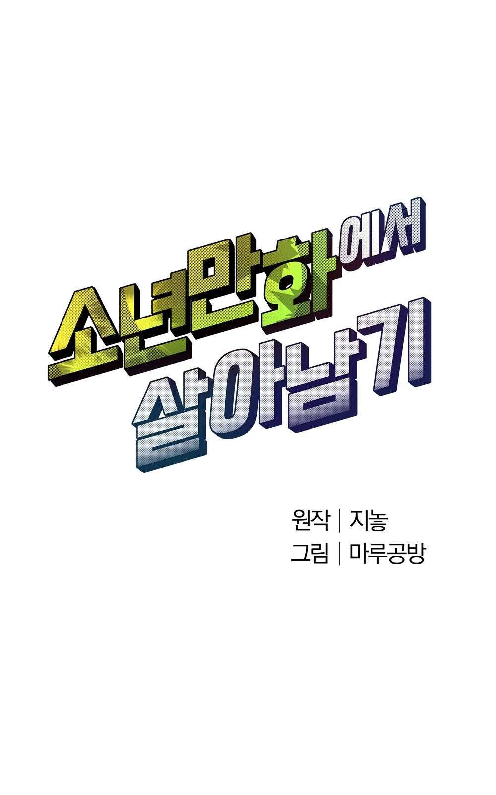 소년만화에서 살아남기 3화 - 웹툰 이미지 48