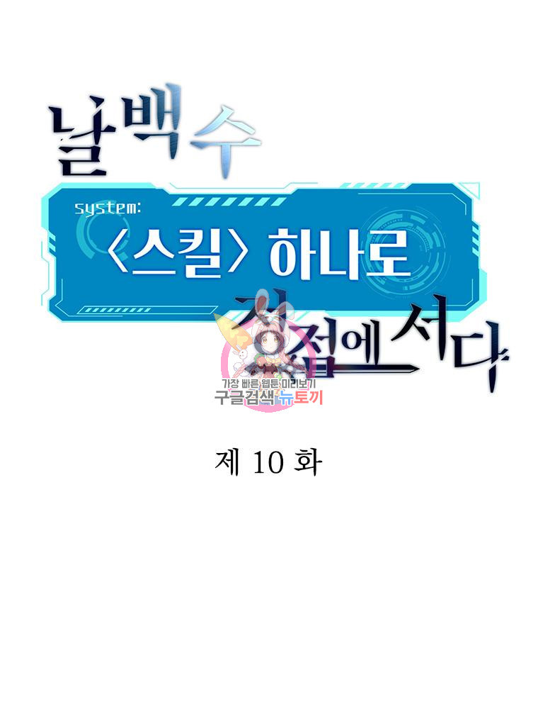 날백수, 스킬 하나로 정점에 서다 10화 - 웹툰 이미지 1