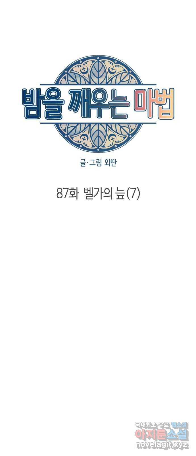 밤을 깨우는 마법 87화 벨가의 늪(7) - 웹툰 이미지 52