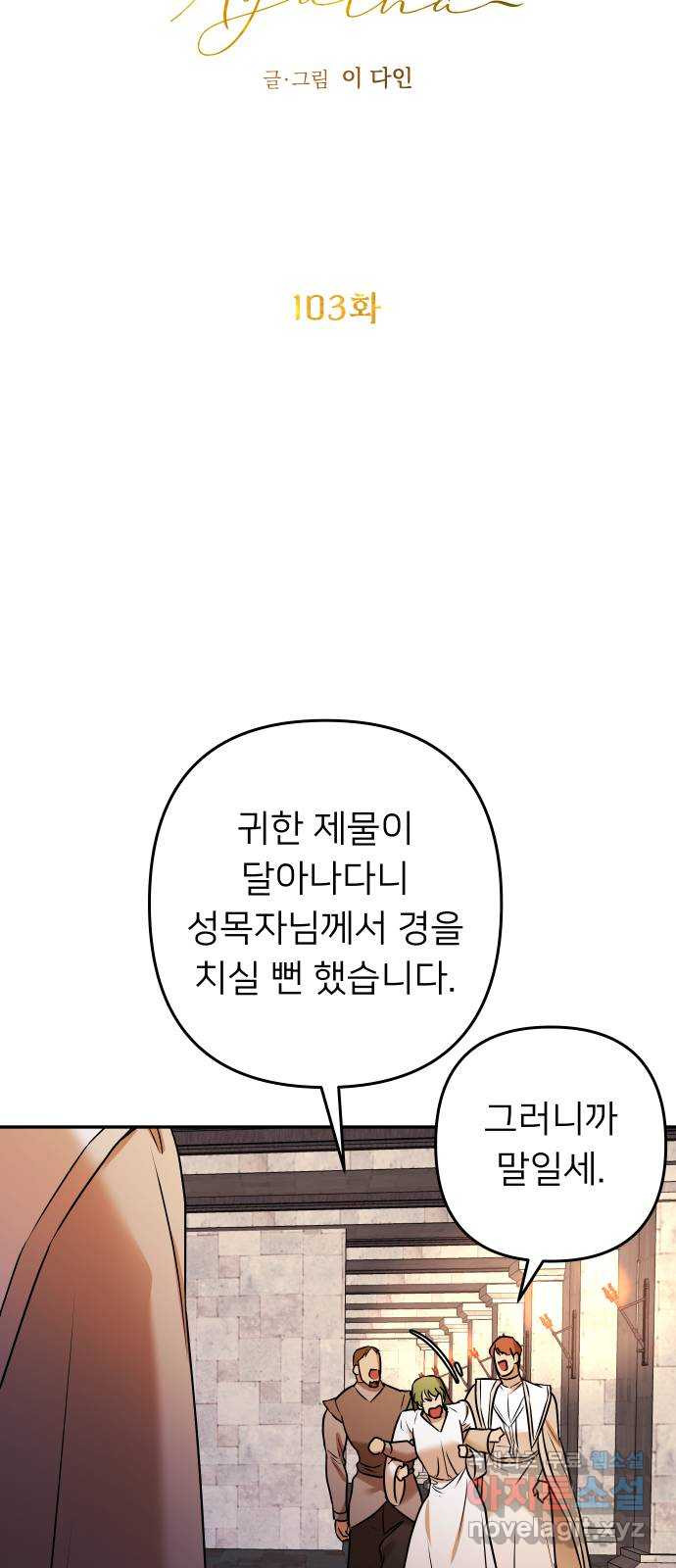 아가사 103화 빛으로 모이리라(5) - 웹툰 이미지 20