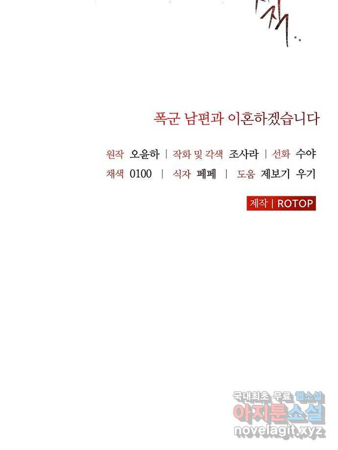 폭군 남편과 이혼하겠습니다 45화 - 웹툰 이미지 51