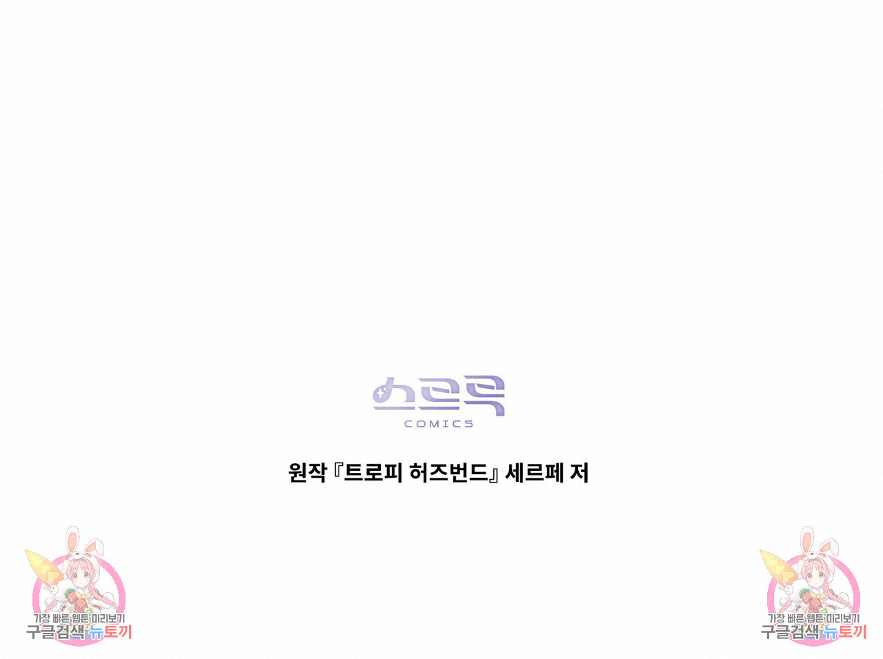 트로피 허즈번드 22화 - 웹툰 이미지 120