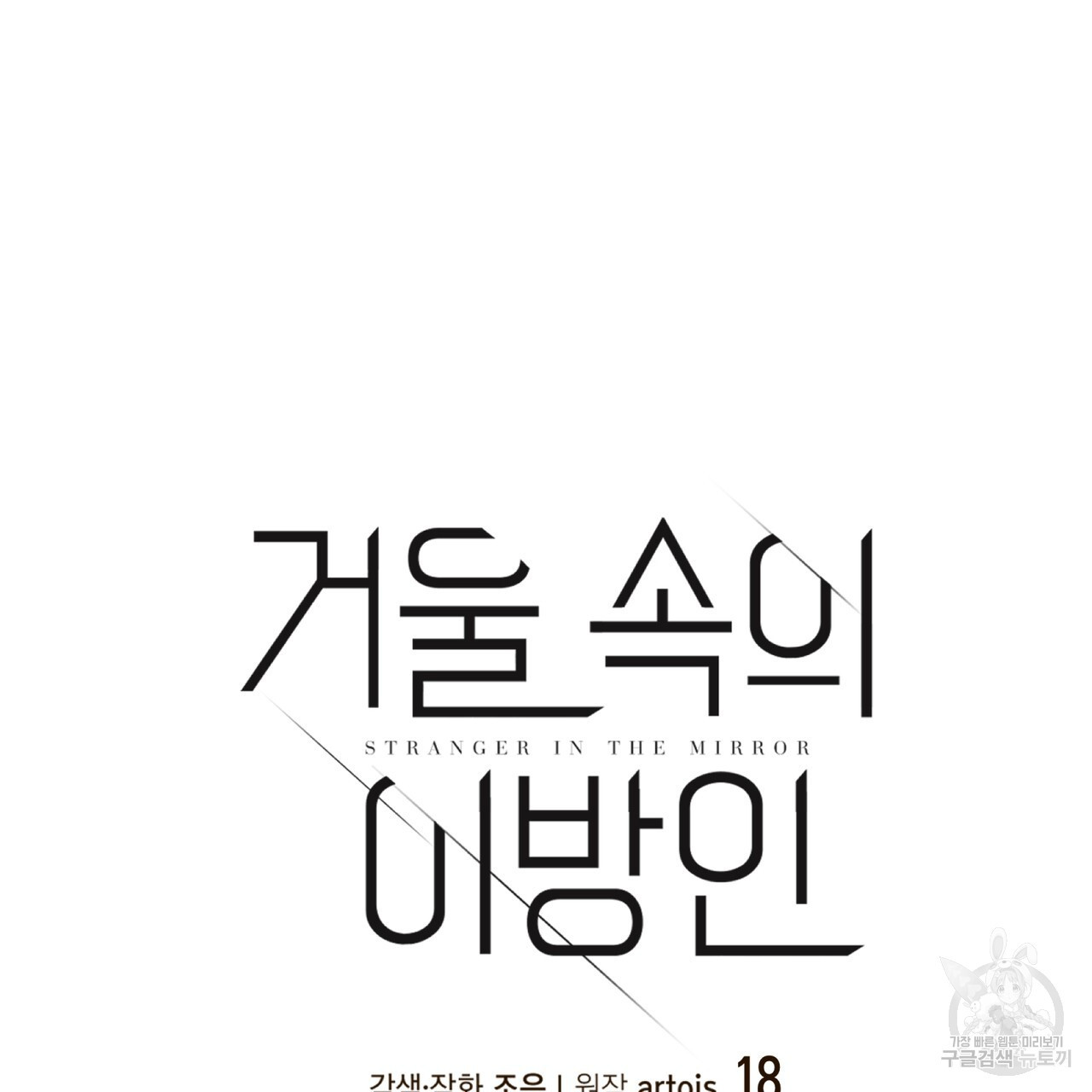 거울 속의 이방인 18화 - 웹툰 이미지 13