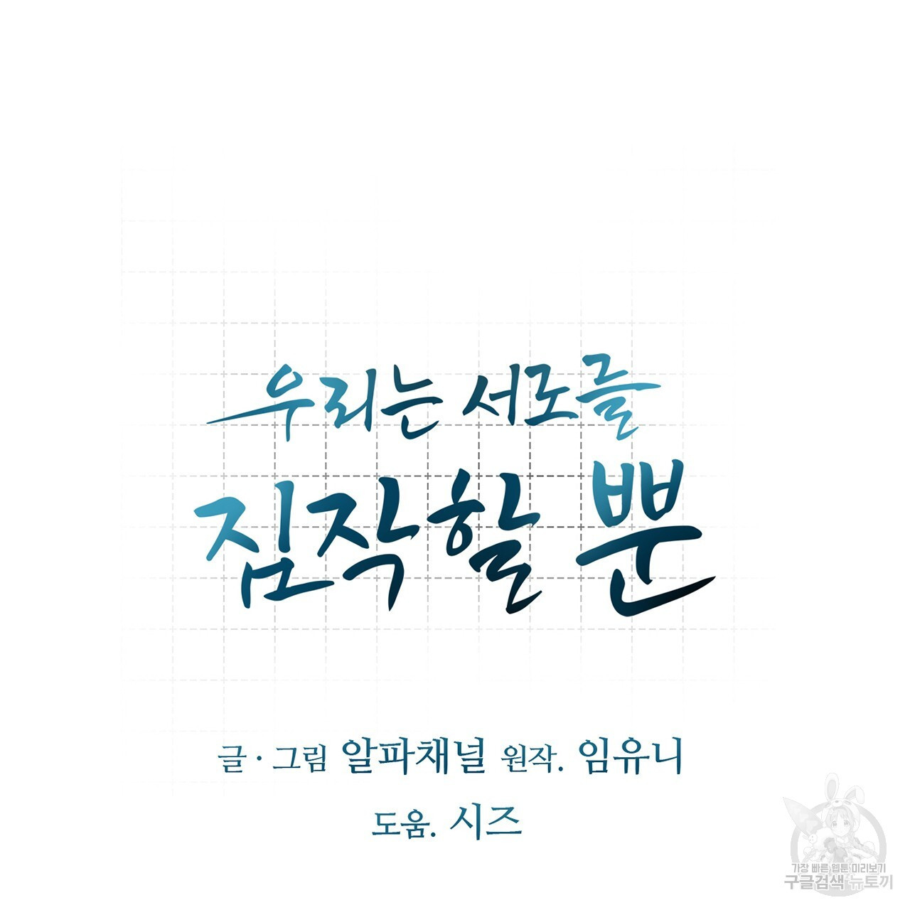 우리는 서로를 짐작할 뿐 37화 - 웹툰 이미지 159