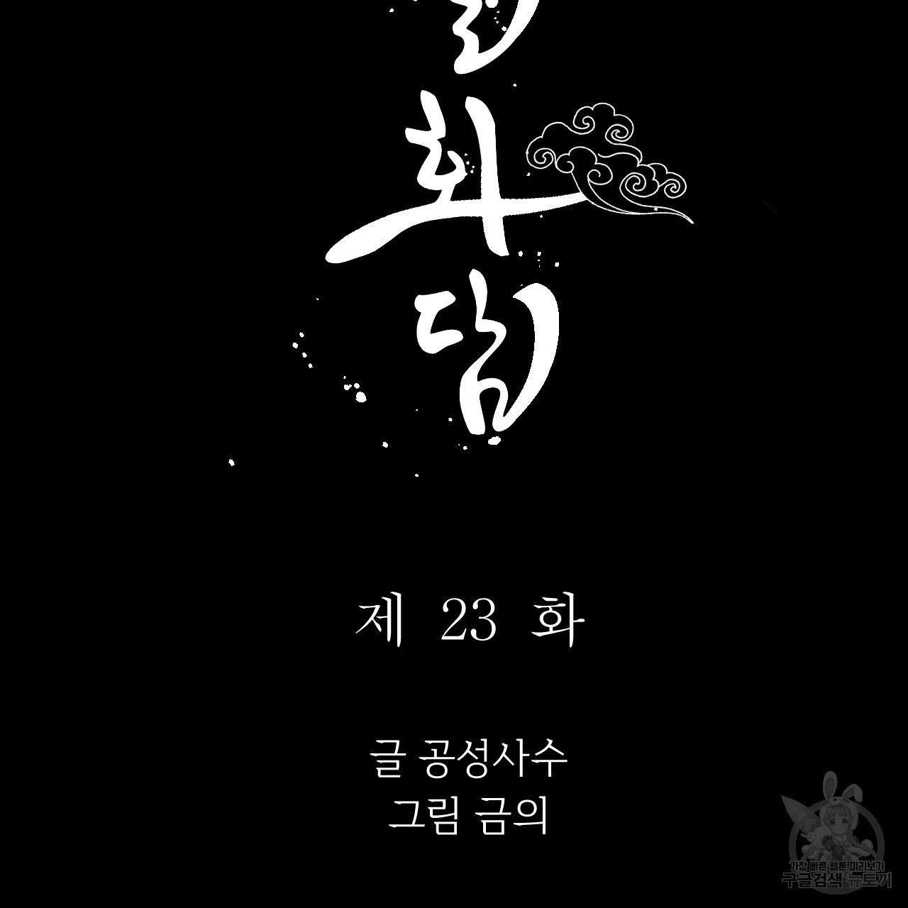 유설화담 23화 - 웹툰 이미지 9