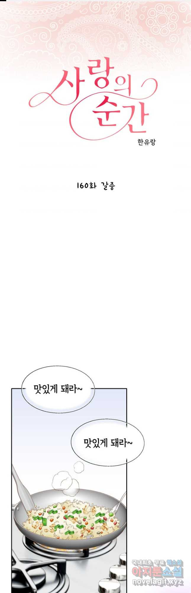 사랑의 순간 160화 갈증 - 웹툰 이미지 1