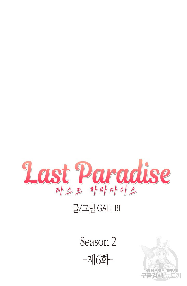 라스트 파라다이스(Last Paradise) 시즌2 6화 - 웹툰 이미지 7