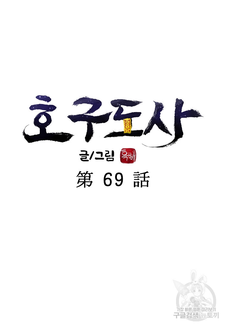 호구도사 69화 - 웹툰 이미지 20