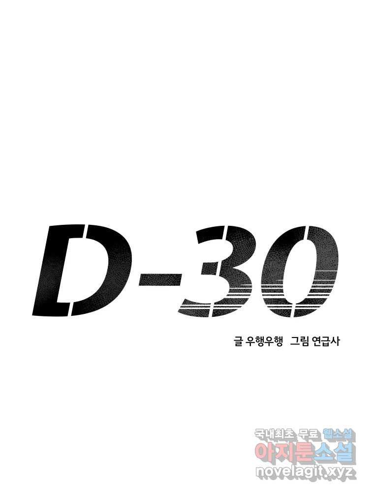 D-30 68화 - 웹툰 이미지 30