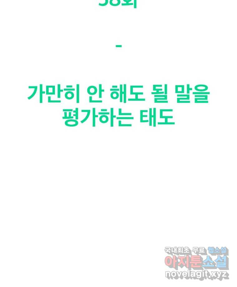 짝과 적 58. 가만히 안 해도 될 말을 평가하는 태도 - 웹툰 이미지 93