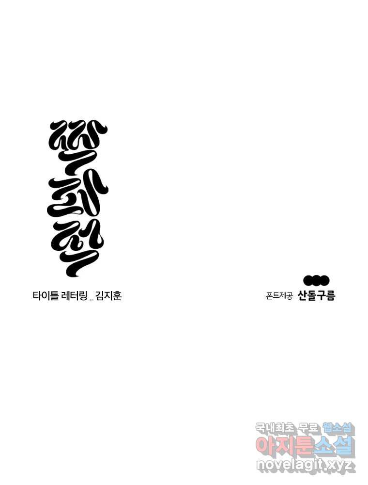 짝과 적 60. 힝구는 앞이 보여 - 웹툰 이미지 153