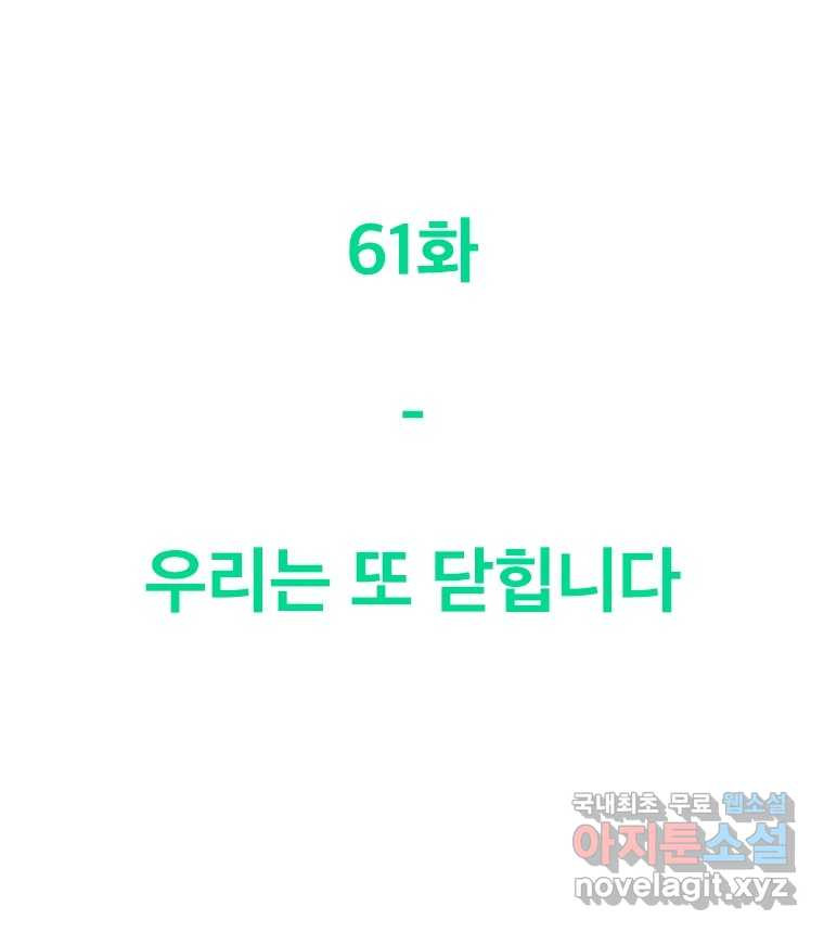 짝과 적 61. 우리는 또 닫힙니다 - 웹툰 이미지 109