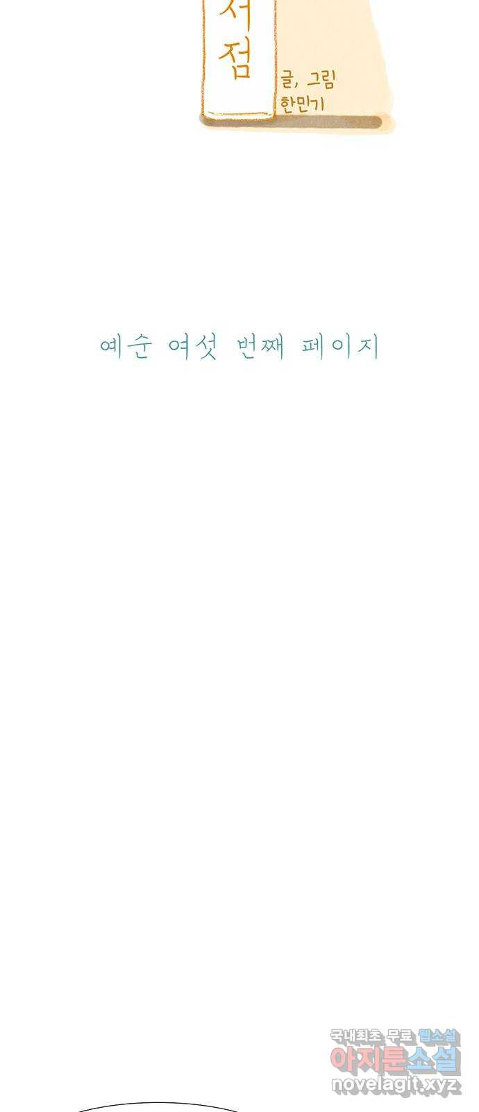 나의 작은 서점 66화 - 웹툰 이미지 15