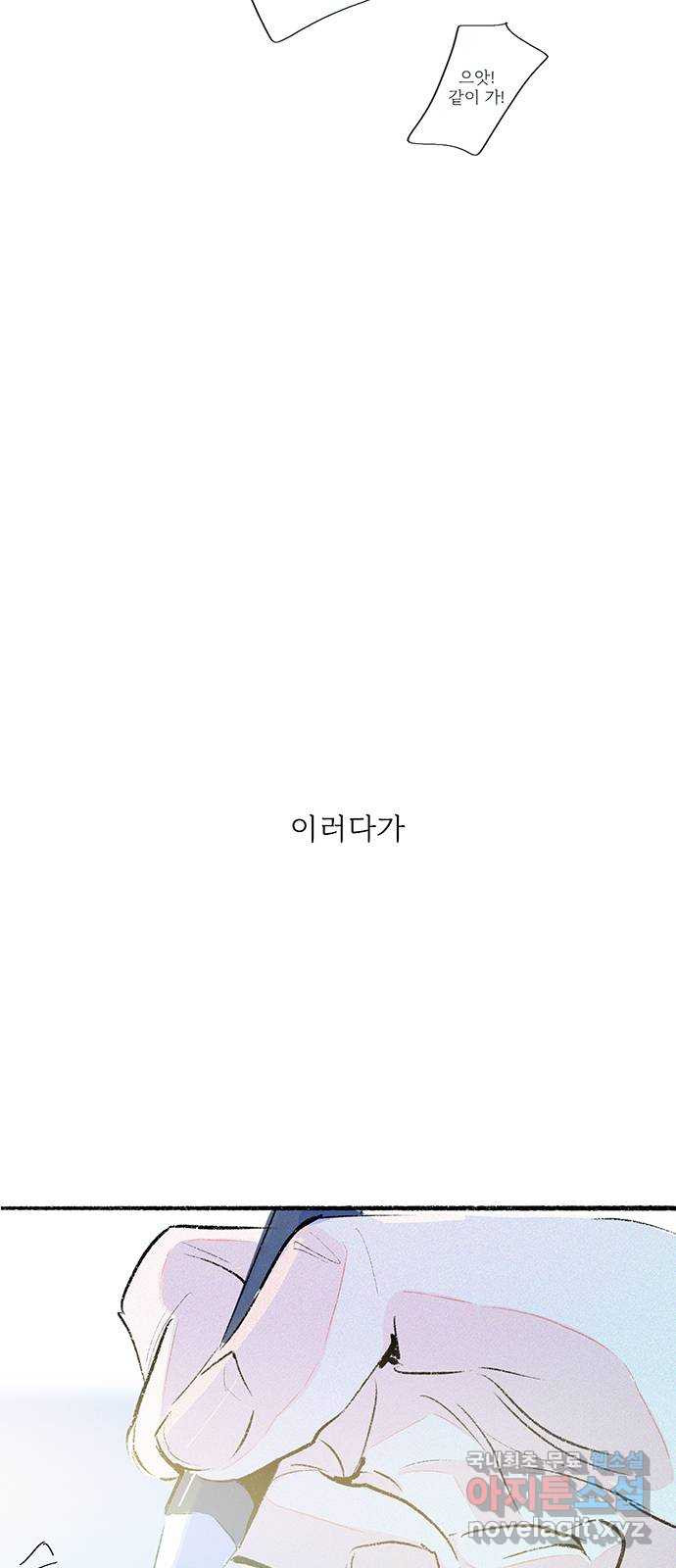 내곁엔 없을까 44화 - 웹툰 이미지 43