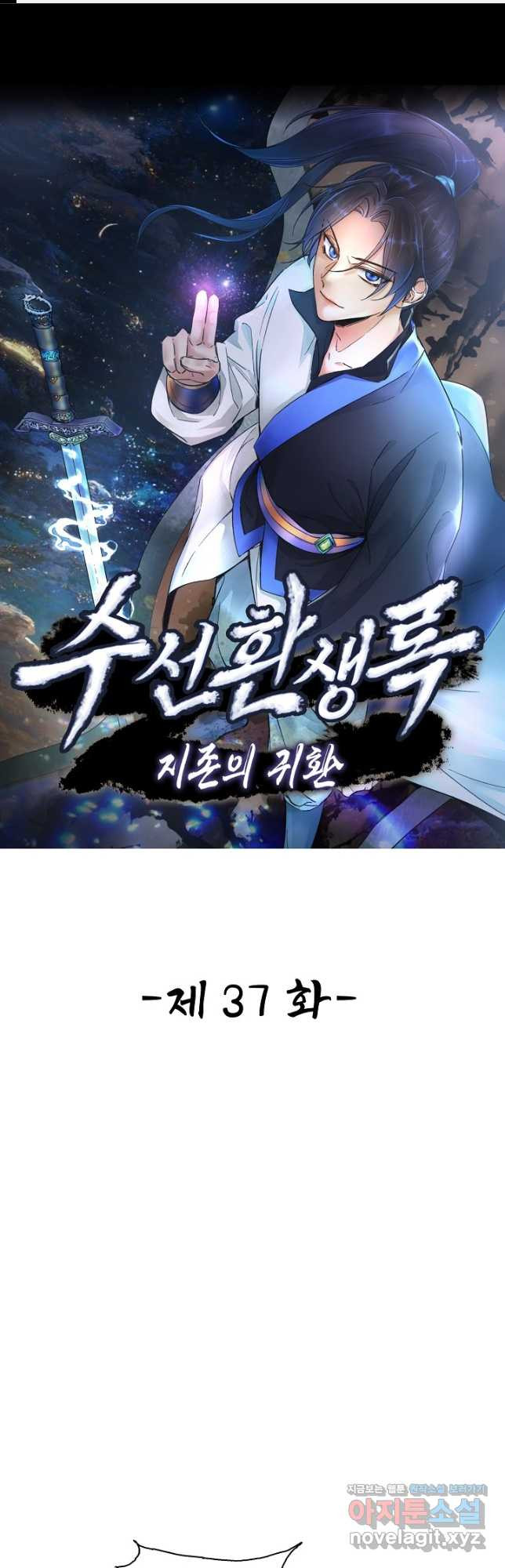 수선환생록 지존의 귀환 37화 - 웹툰 이미지 1