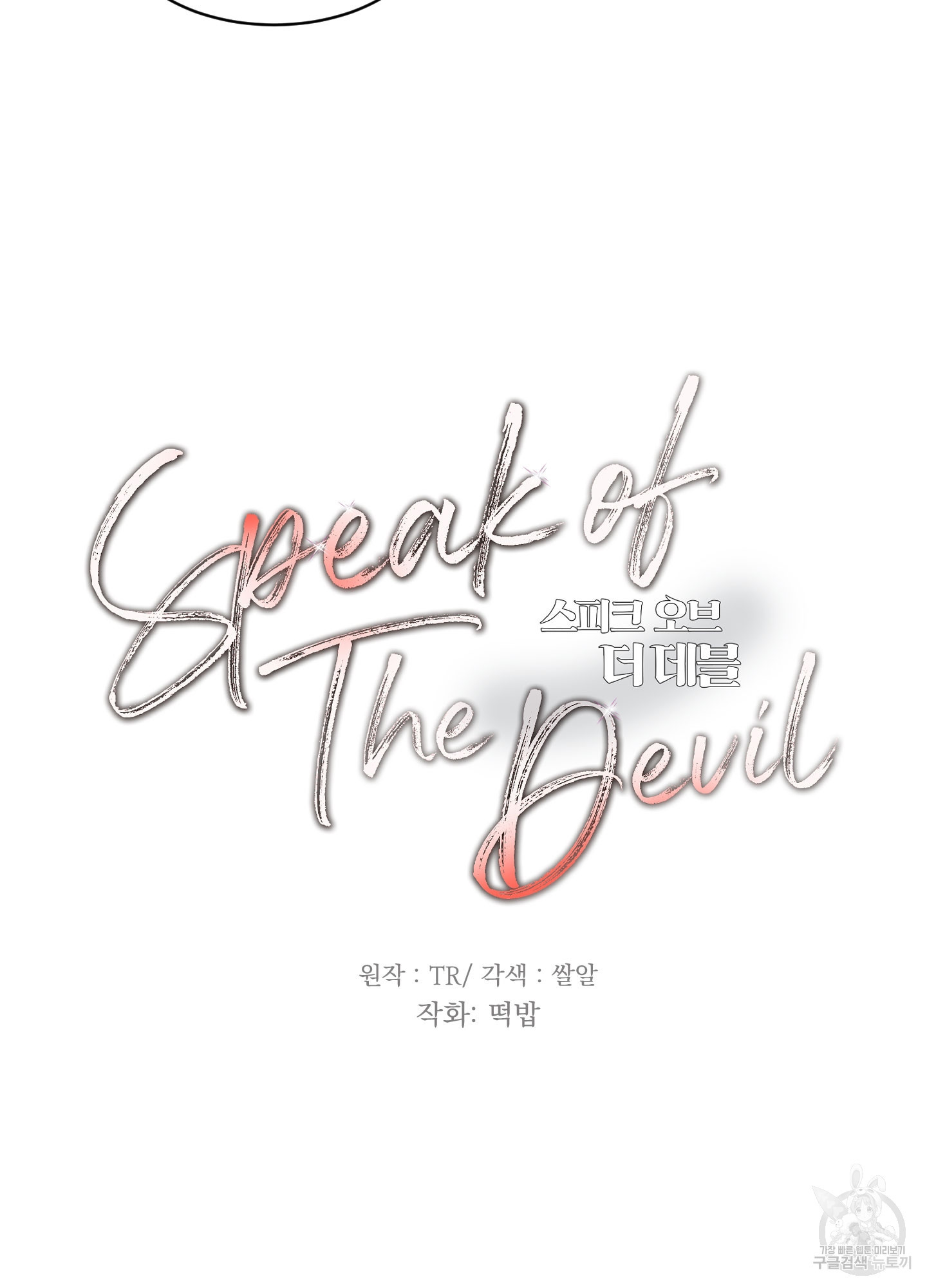 Speak of the devil(스피크 오브 더 데블) 14화 - 웹툰 이미지 3