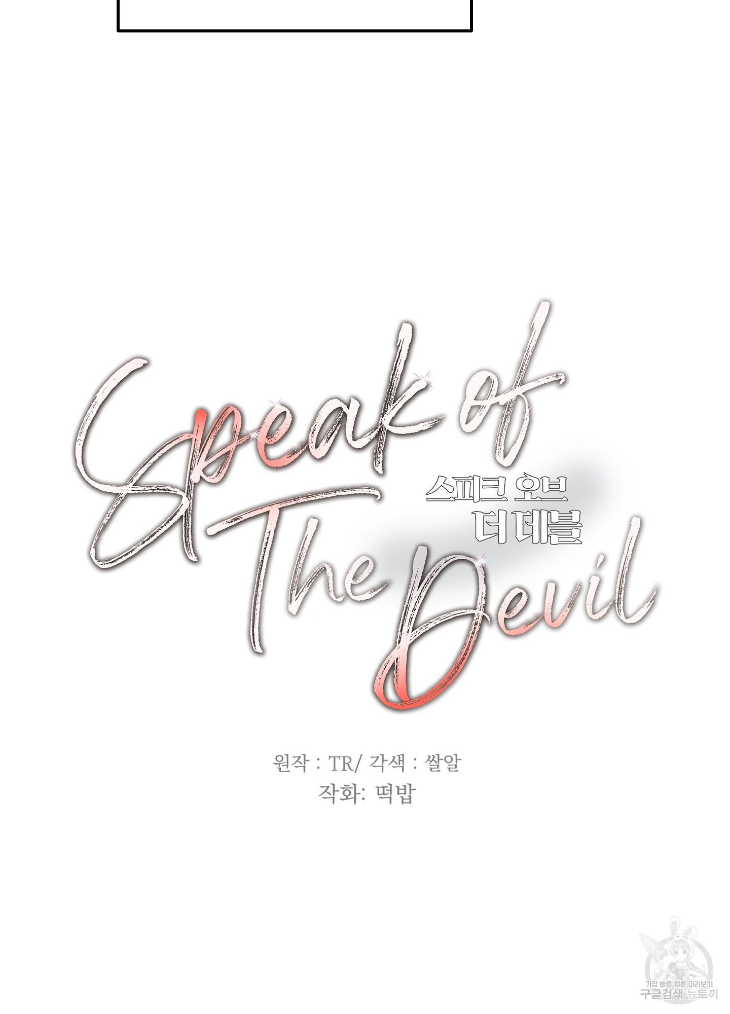 Speak of the devil(스피크 오브 더 데블) 15화 - 웹툰 이미지 14