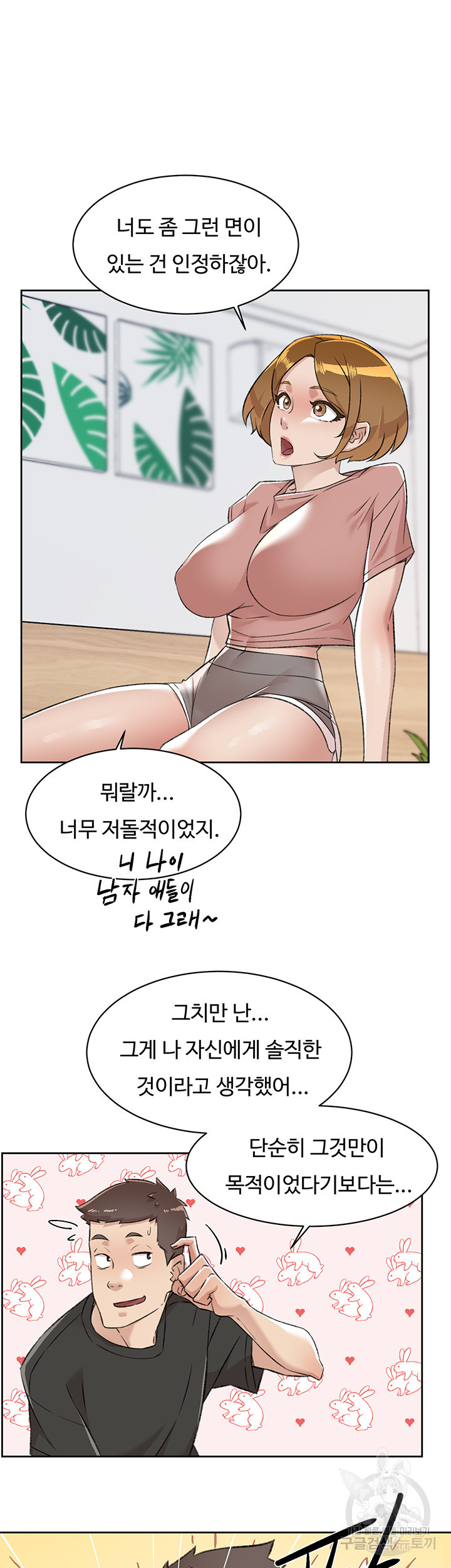 절친의 모든 것 90화 - 웹툰 이미지 7