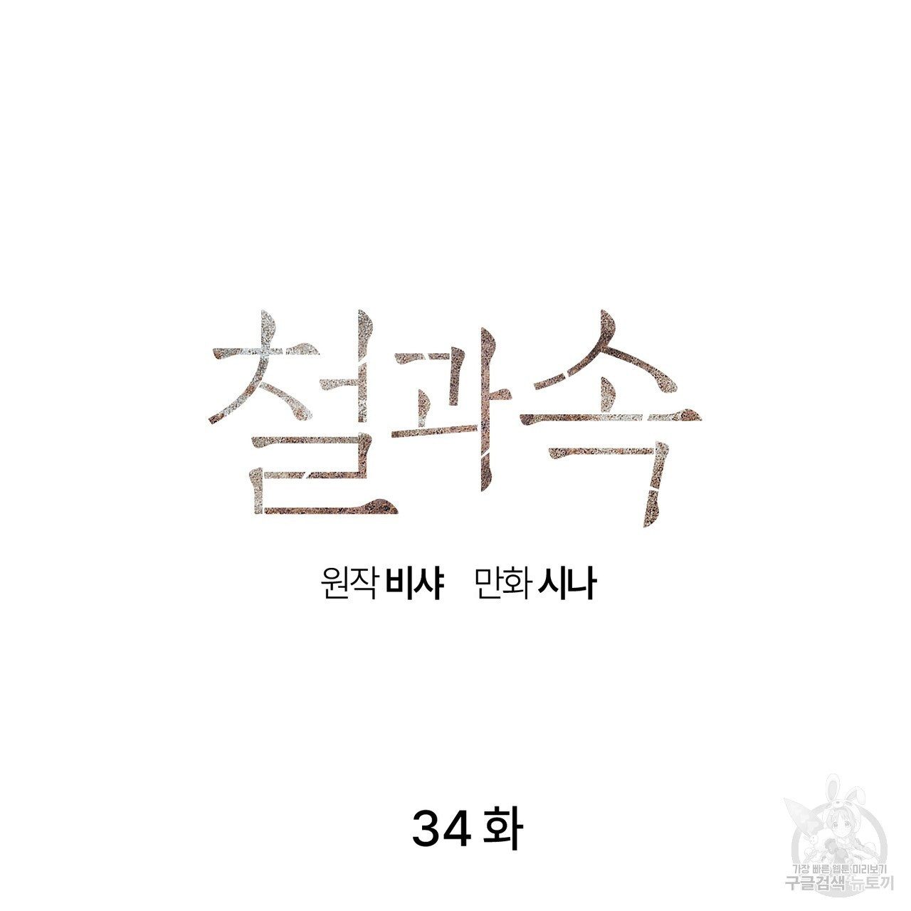 철과 속 34화 - 웹툰 이미지 10