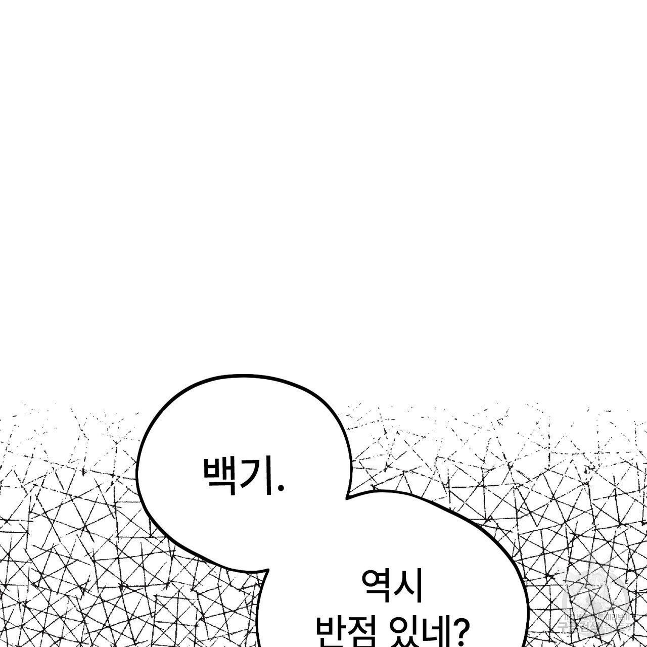 철과 속 34화 - 웹툰 이미지 11