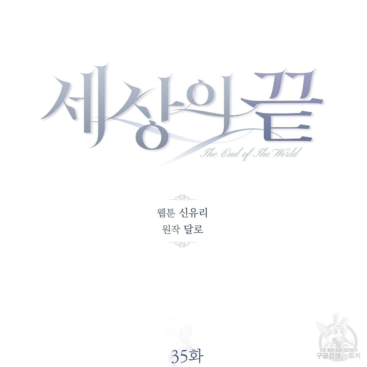 세상의 끝 35화 - 웹툰 이미지 55