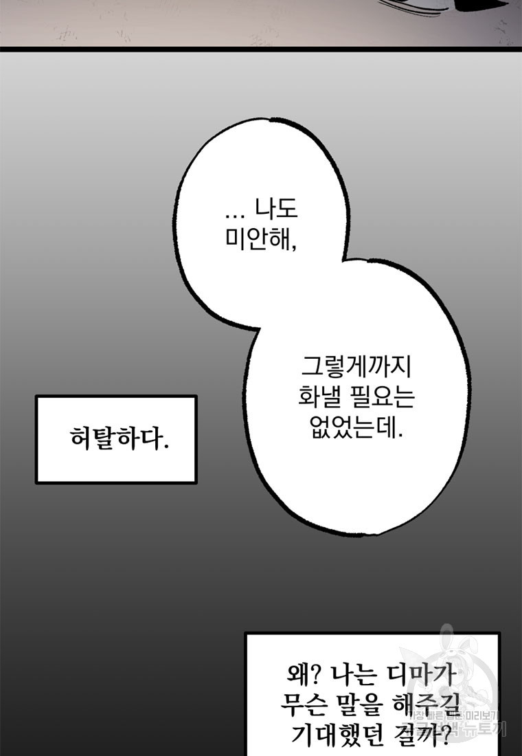 디어, 디마 5화 - 웹툰 이미지 50