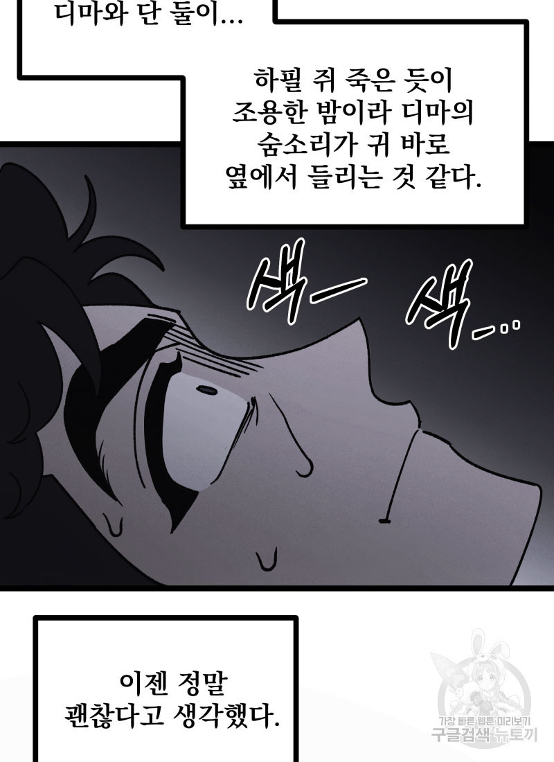 디어, 디마 8화 - 웹툰 이미지 55