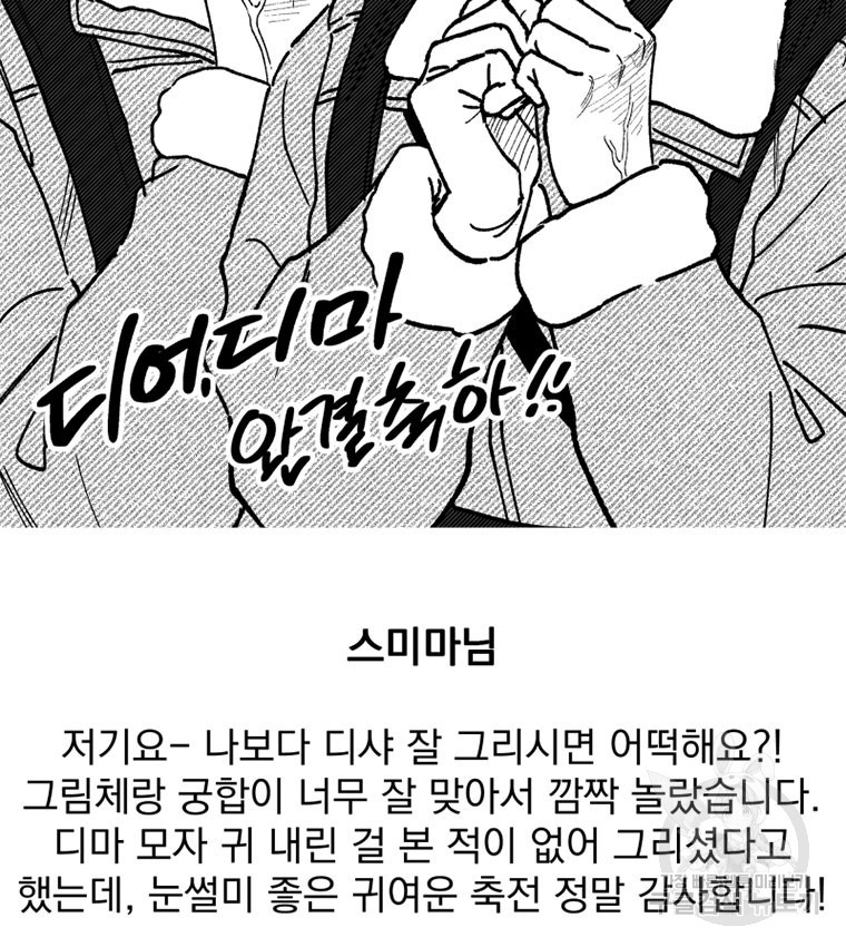 디어, 디마 완결 후기 - 웹툰 이미지 49