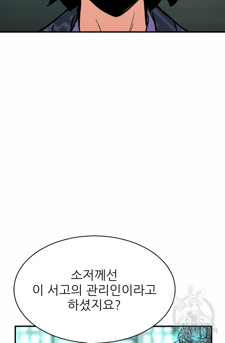 무공서고의 주인 2화 - 웹툰 이미지 79