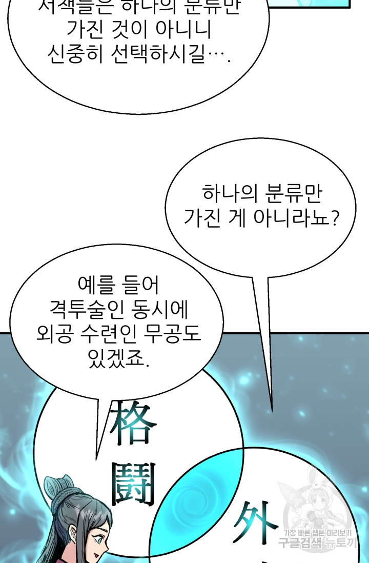 무공서고의 주인 2화 - 웹툰 이미지 106