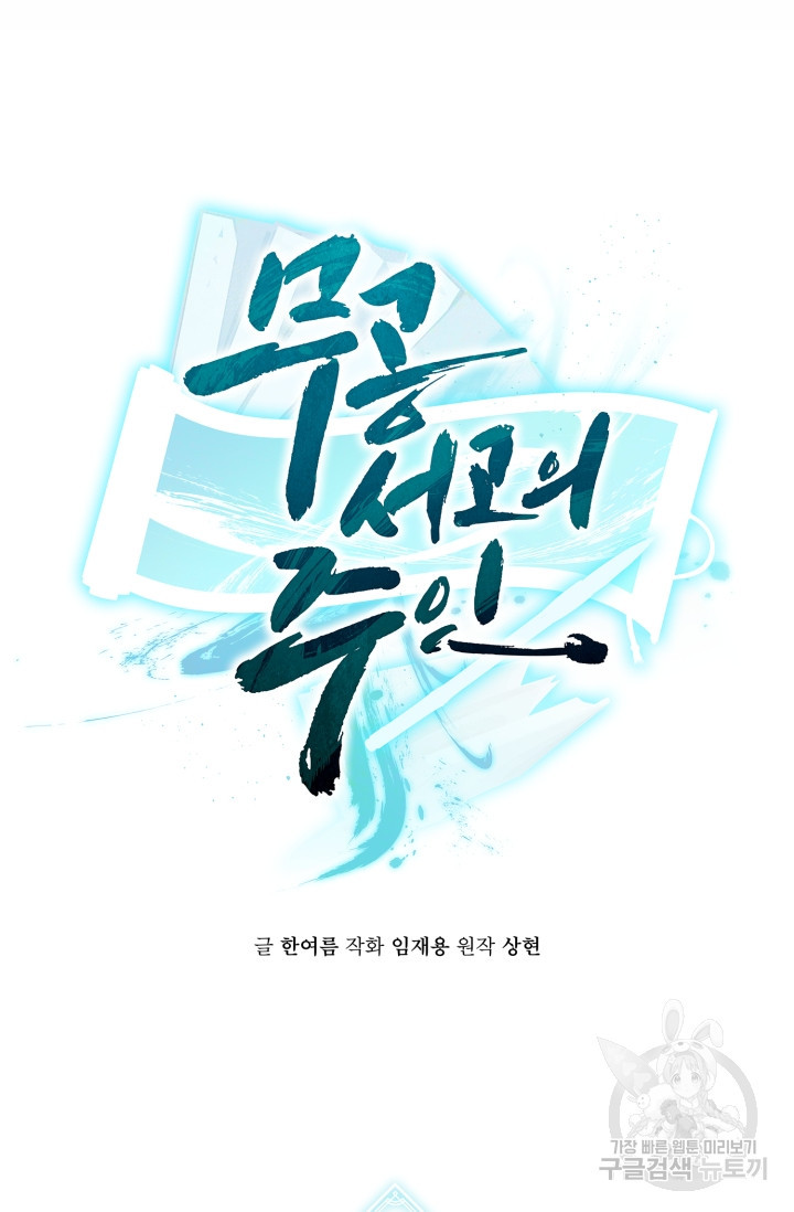 무공서고의 주인 3화 - 웹툰 이미지 16