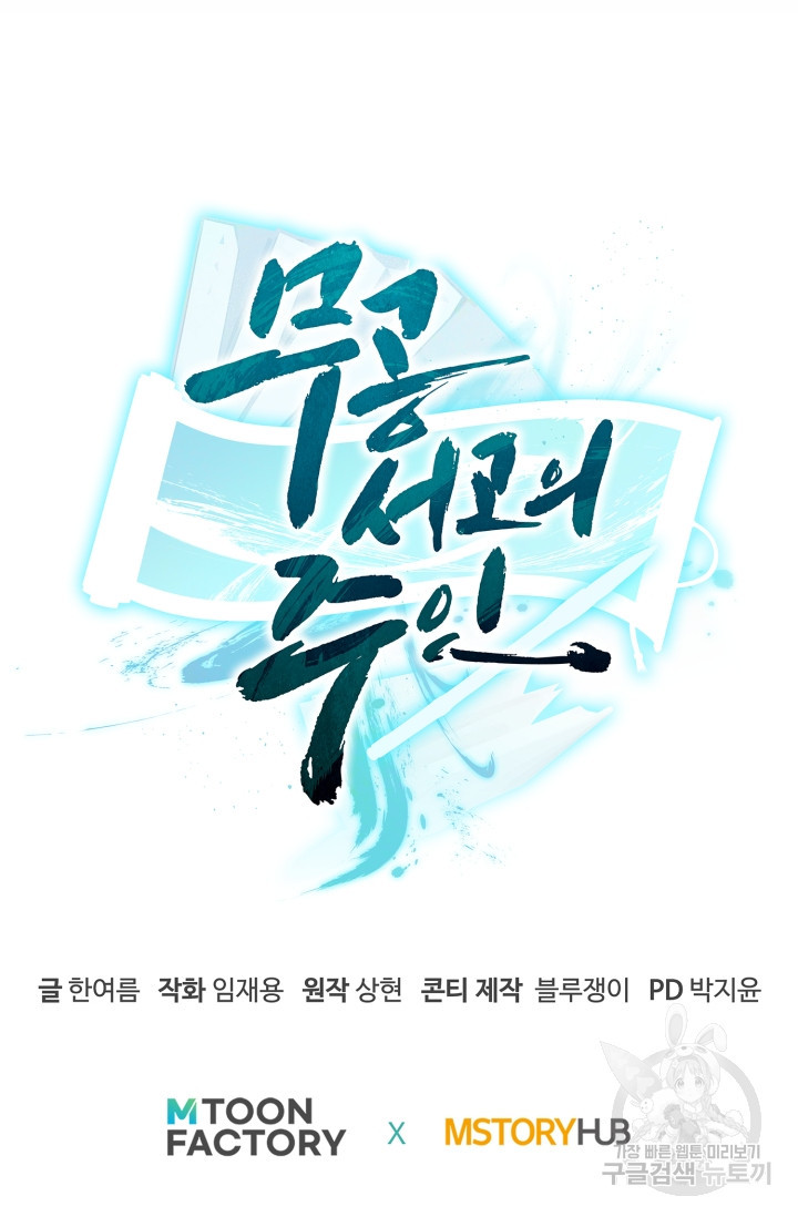 무공서고의 주인 3화 - 웹툰 이미지 117