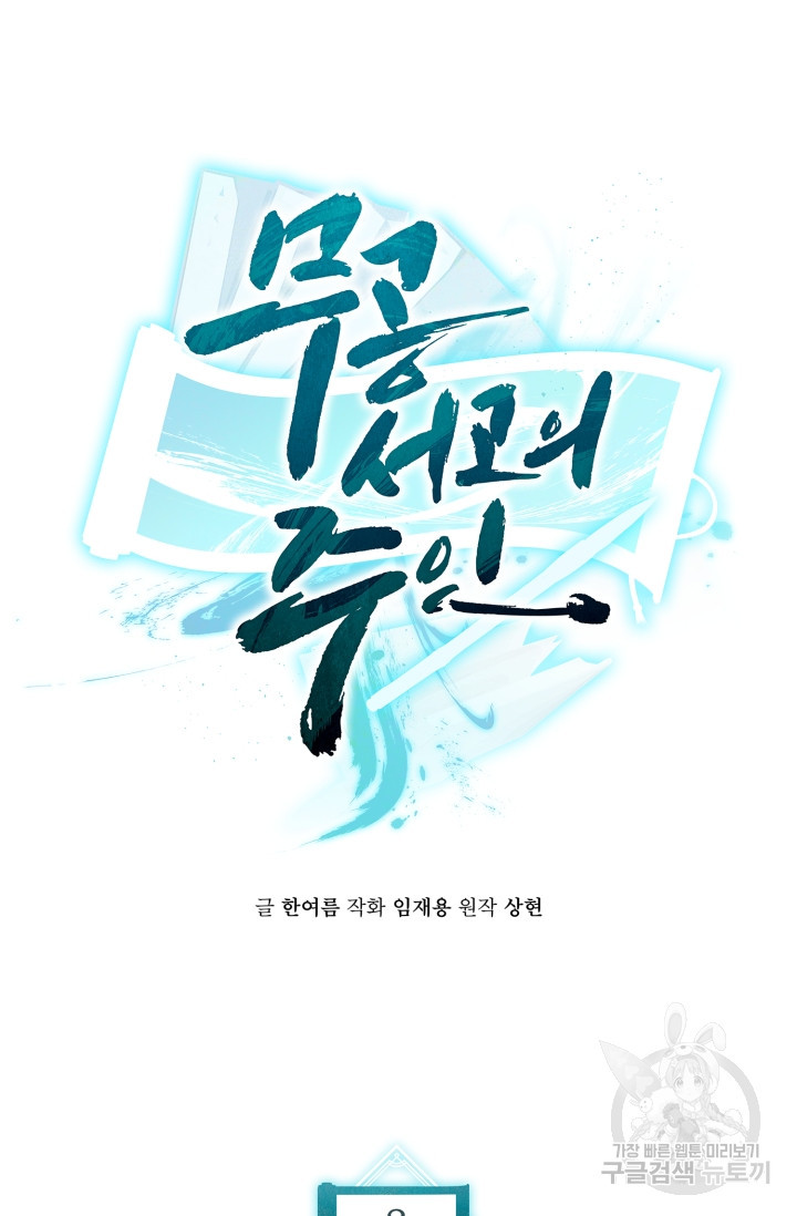 무공서고의 주인 8화 - 웹툰 이미지 24