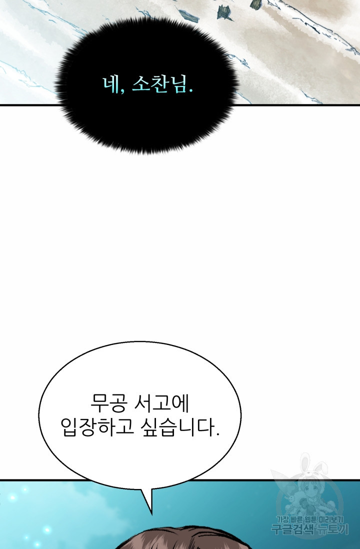 무공서고의 주인 8화 - 웹툰 이미지 44